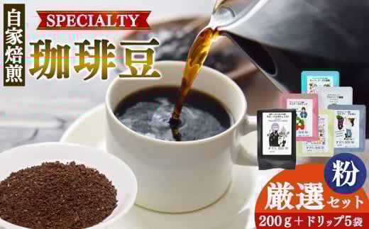 厳選珈琲 粗びき200g1種＋ドリップ5パック入り | 飲料類 ドリンク 飲み物 コーヒー 豆 ブラジル 珈琲豆 深煎り 甘さ コク コーヒータイム 珈琲 豆 ドリップ 粗びき 自家焙煎 奈良県 平群町 791911 - 奈良県平群町