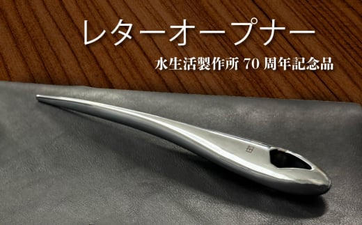 レターオープナー 重厚感 ペーパーナイフ 文具 ギフト 贈答品 [No.1039] ／ お祝い プレゼント 誕生日 就職 入学 父の日 ギフト 記念品 水生活製作所 ミズセイ MIZSEI 岐阜県 2137988 - 岐阜県山県市