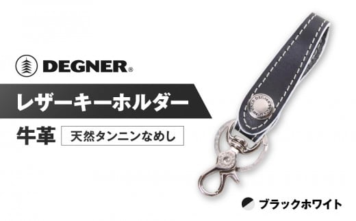 【デグナー】レザーキーホルダー [K-51F]【カラー：ブラック-ホワイト】［ 京都 キーホルダー 革 人気 おすすめ 革 レザー ツーリング ライダー バイカー バイク ブランド メーカー ギア パーツ ］ 1535334 - 京都府京都市