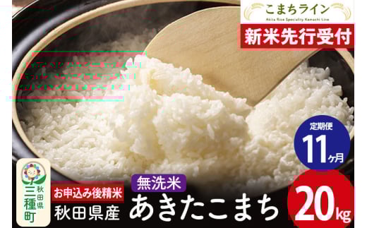 《新米先行受付》《定期便11ヶ月》【無洗米】あきたこまち 20kg 秋田県産 令和7年産  こまちライン