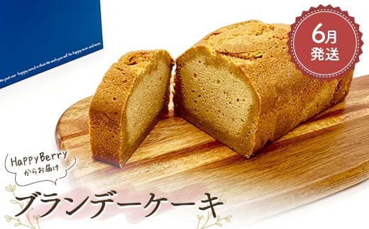 【2025年6月発送】人気店 HappyBerryのブランデーケーキ 焼菓子 スイーツ F6U-158