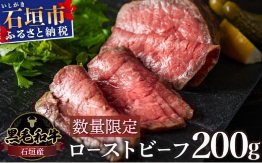 [注目の逸品]極上ローストビーフ 石垣島産[黒毛和牛] 200g or 400g | お肉 肉 牛肉 冷凍 和牛 牛肉 冷凍 丼 ジューシー 人気 おすすめ 国産 国産牛 小分け 八重山食肉センター