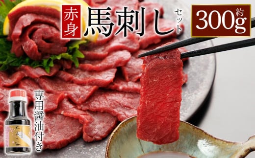 【桜屋】赤身馬刺し300g （専用醤油付き150ml×1本） 桜屋 赤身馬刺し 専用タレ付き  小分け 馬刺し　赤身馬刺し　赤身　赤身ブロック 冷凍 馬刺し 馬肉 小分け タレ付き 馬刺し お肉 熊本名物 上質 馬刺し 新鮮 馬肉 お取り寄せ お祝い 馬刺し おつまみ 生食用 馬刺し 晩酌 刺身 プレゼントお祝い お取り寄せ 熊本名物 特産品 熊本県 阿蘇市