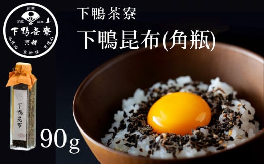 【下鴨茶寮】下鴨昆布(角瓶90g)［ 京都 老舗 料亭 ミシュラン 料亭のふりかけ 北海道産真昆布使用 人気 おすすめ グルメ 京料理 京懐石 ギフト プレゼント お取り寄せ 通販 送料無料 ふるさと納税 ］ 2039321 - 京都府京都市