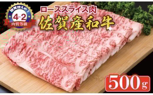 佐賀産和牛 黒毛和牛 ローススライス肉(500g) 潮風F 957881 - 佐賀県小城市