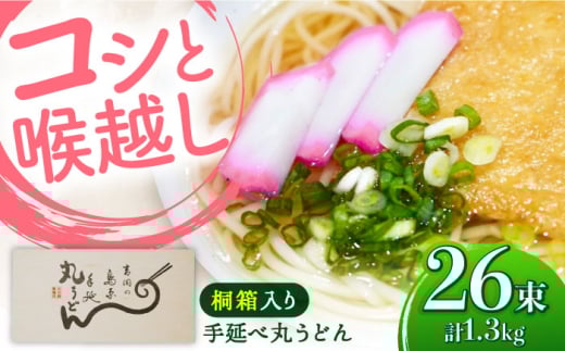 【桐箱入り】島原手延 丸うどん 50g×26束×1箱 計1.3kg / 麺 うどん 乾麺 ギフト / 南島原市 / 吉岡製麺工場 [SDG035]