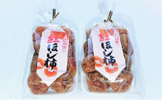干し柿(紅柿)8個×2パック 0108-2502 315193 - 山形県上山市