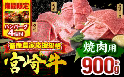 【2025年8月発送】【期間・数量限定】畜産農家応援！宮崎牛 焼肉3種セット(肩ロース・ウデ・モモ 各300g)・国産牛ハンバーグ100g×4個_M132-093-B1-aug 2102863 - 宮崎県宮崎市