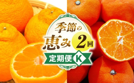 季節の恵み2回定期便K_mk165-t011 2061546 - 香川県三木町