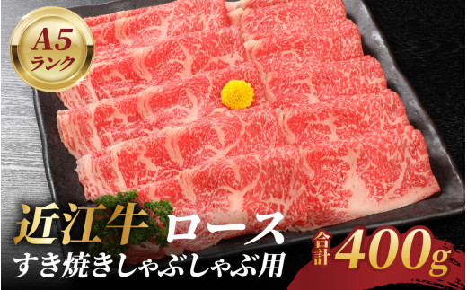 近江牛A5ランクロースすき焼しゃぶしゃぶ用400ｇ 1425963 - 滋賀県大津市