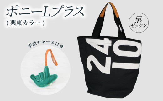 JRA/日本中央競馬会】調教用ゼッケンを使用したバッグ【steed