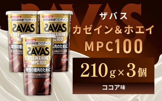 明治 ザバス カゼイン＆ホエイ MPC100 ココア味 210g【3個セット】【SAVAS ザバス プロテイン 人気プロテイン　明治プロテイン 健康 健康食品 美容 ボディメイク 体づくり 筋トレ 岡山県 倉敷市 人気 おすすめ】 1431028 - 岡山県倉敷市