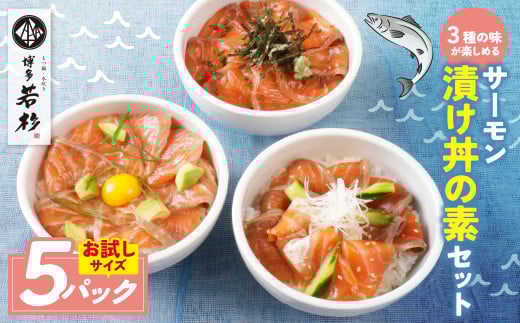 U61-128 サーモン漬け丼の素(醤油・ごま1・ポキ)計5パック 2069353 - 福岡県福智町