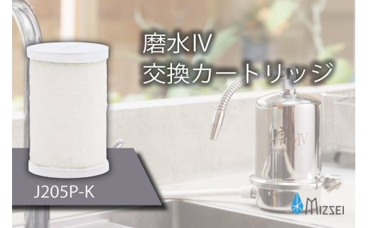 磨水IV 交換用カートリッジ フィルター J205P-K 水生活製作所 [No.1040] ／ 浄水器 まみず 磨水IVフィルター PFAS 交換カートリッジ J207P 水生活製作所 ミズセイ MIZSEI 岐阜県 2137989 - 岐阜県山県市