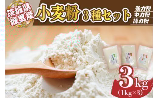 小麦粉　3種×1kgセット＜茨城県城里産＞ (AX002) 698068 - 茨城県城里町