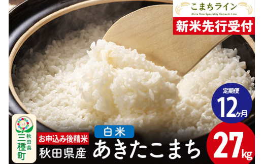 《新米先行受付》《定期便12ヶ月》【白米】あきたこまち 27kg 秋田県産 令和7年産  こまちライン