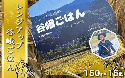 ジョージ農園の『レンジアップ谷峨ごはん』　２０２４年産　１５０ｇ×１５個