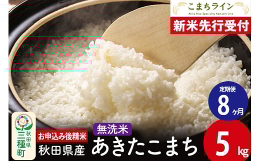 《新米先行受付》《定期便8ヶ月》【無洗米】あきたこまち 5kg 秋田県産 令和7年産  こまちライン
