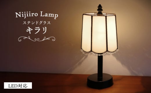 Nijiiro Lamp のステンドグラスのテーブルランプ キラリ / ランプ  オリジナル ギフト / 瀬戸市 / Ｎｉｊｉｉｒｏ　Ｌａｍｐ [BBAD007] 1383448 - 愛知県瀬戸市
