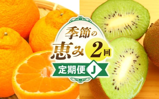 季節の恵み2回定期便J_mk165-t010 2061545 - 香川県三木町