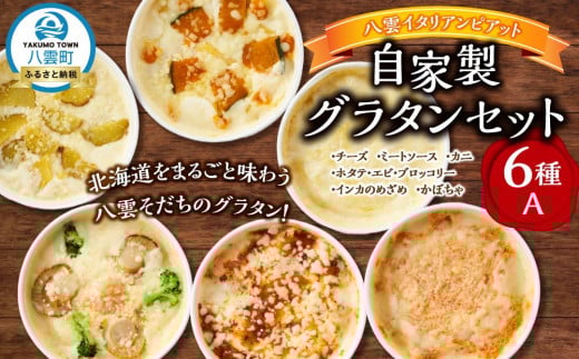 北海道 ピアット自家製グラタンセット6種A(インカのめざめ、かぼちゃ、チーズ、ミートソース、カニ、ホタテ・エビ・ブロッコリー)【 レンジ 温めるだけ 冷凍 冷凍食品 調理済み お手軽 簡単 調理 簡単調理 食卓 ランキング 冷凍食品 おうちごはん 八雲町 北海道 】 1526094 - 北海道八雲町