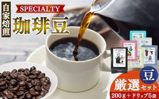 厳選珈琲 豆200g1種＋ドリップ5パック入り | 飲料類 ドリンク 飲み物 コーヒー 豆 ブラジル 珈琲豆 深煎り 甘さ コク コーヒータイム 珈琲 豆 ドリップ 粗びき 自家焙煎 奈良県 平群町 791914 - 奈良県平群町