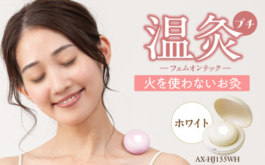 フェムオンテック 温灸プチ AX-HJ155WH_Qc126-3 2077974 - 福岡県久留米市