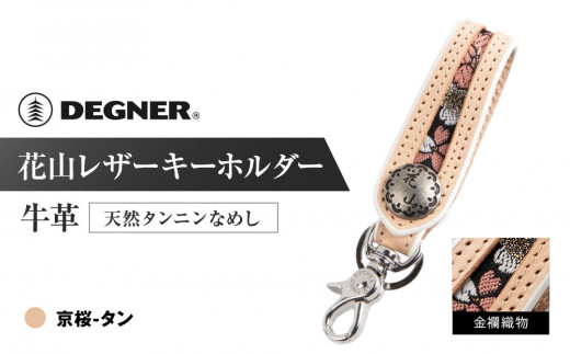 【デグナー】花山レザーキーホルダー[K-70K] 【カラー：京桜-タン】［ 京都 八王子 キーホルダー 革 人気 おすすめ 革 レザー ツーリング ライダー バイカー バイク ブランド メーカー ギア パーツ ］ 1542652 - 京都府京都市