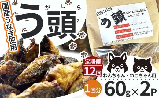【12回定期便】う頭 60ｇ×2p 林屋 | う頭  ビタミン カルシウム 鰻 犬 猫 ペットフード スーパーフード ふるさと 納税 栃木県 那珂川町  2081095 - 栃木県那珂川町