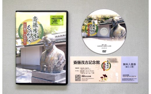 斎藤茂吉ものがたり その魅力、その偉大さ(DVD) 0125-2209 539760 - 山形県上山市