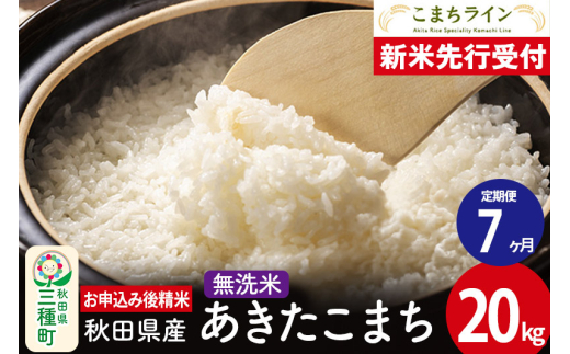 《新米先行受付》《定期便7ヶ月》【無洗米】あきたこまち 20kg 秋田県産 令和7年産  こまちライン