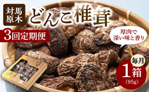 【全3回定期便】対馬 原木 どんこ椎茸 95g《対馬市》【うえはら株式会社】 対馬産 肉厚 しいたけ 乾燥 きのこ 贈り物 [WAI039] 1324004 - 長崎県対馬市
