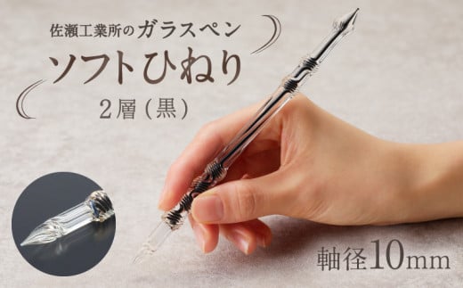 【ガラスペン】ソフトひねり 軸径10mm (カラー:2層(黒)) 1010834 - 東京都台東区