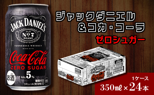 【糖類ゼロ】 ジャックダニエル&コカ・コーラ ゼロシュガー (350ml×24本) 1ケース ゼロシュガー 糖類ゼロ ジャックコーク お酒 リキュール 1261413 - 愛媛県西条市