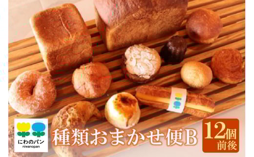 にわのパン　種類おまかせ便(B)　★12個前後