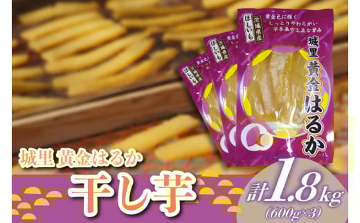 干し芋　こだわりの天日干し 1.8kg [600g入り×3パック] (BJ011) 1056462 - 茨城県城里町