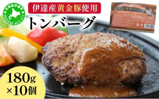 [5525-0237]伊達産黄金豚使用【トンバーグ】180g×10個セット 1264109 - 北海道伊達市