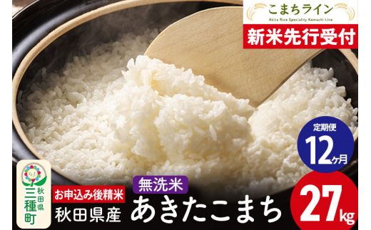 《新米先行受付》《定期便12ヶ月》【無洗米】あきたこまち 27kg 秋田県産 令和7年産  こまちライン