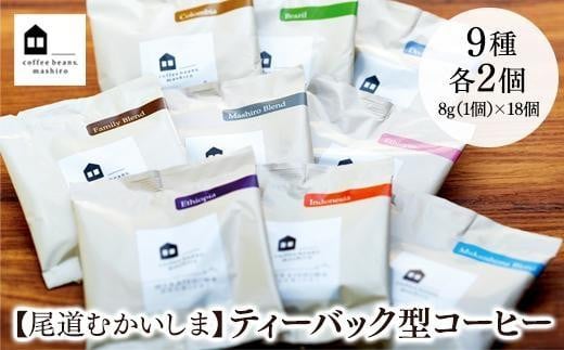 [お中元ギフト][向島の珈琲豆焙煎所]ティーバック式コーヒーバッグ18個[コーヒー 珈琲 COFFEE 焙煎 自家焙煎 本格的 美味しい おしゃれ コーヒー豆 コーヒーバッグ ギフト 贈り物 ご当地 広島県 尾道市 向島]