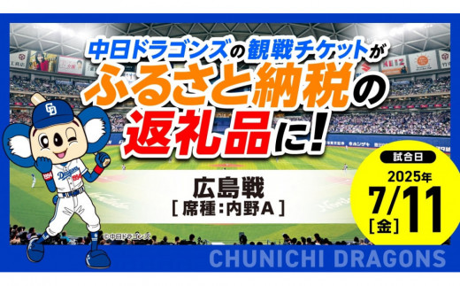 【内野A】2025年7月11日(金) 中日ドラゴンズ対広島東洋カープ戦 ※1申し込みの枚数制限あり※