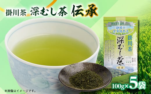 世界農業遺産　静岡の茶草場農法　掛川茶深むし茶・伝承　100g袋×5本【1090610】 2068130 - 静岡県掛川市