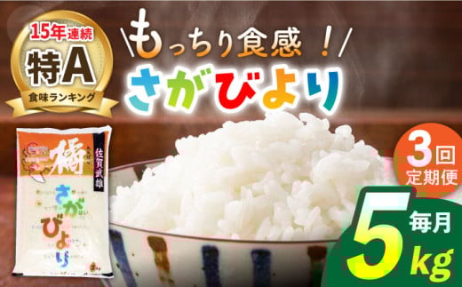 【3回定期便】令和5年産 武雄市橘産 さがびより 5kg（1袋）/肥前糧食株式会社【配送エリア限定】 [UCL011] 白米 米 お米 こめ 白米 精米 ブランド米 579910 - 佐賀県武雄市