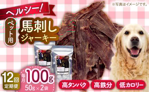 【全12回定期便】ペット用 馬刺しジャーキー 100g(50g×2)【五右衛門フーズ 本店】 [AYCT011] 2069078 - 熊本県合志市