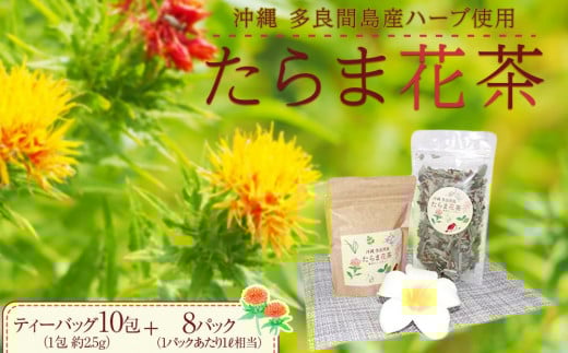 お茶 たらま花茶 多良間 セット 981730 - 沖縄県多良間村