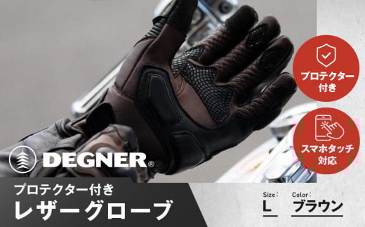 【デグナー】プロテクター付きレザーグローブ ブラウン [TG-94]【サイズL】［ 京都 八王子 バイクギア グローブ 人気 おすすめ 革 レザー ツーリング ライダー バイカー バイク ブランド メーカー ギア パーツ ］ 1476052 - 京都府京都市