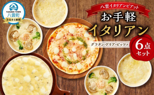 お手軽イタリアン6点セット[グラタン2種(チーズ、ホタテ・エビ・ブロッコリー）、ドリア2種（チーズ、ホタテ・エビ・ブロッコリー）、ピッツァ2種（マルゲリータ、４種のチーズ）］【 レンジ 温めるだけ 冷凍 冷凍食品 調理済み お手軽 簡単 調理 簡単調理 食卓 ランキング 冷凍食品 おうちごはん 八雲町 北海道 】 1526085 - 北海道八雲町