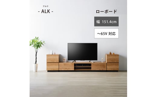朝日木材 アルク ローボード　幅151.4cm ≪ALK-3015AV≫ 家具 シンプル ローボード 愛知県 豊橋市 テレビ台 テレビボード テレビラック tv台 tvボード 収納 シェルフ コード 穴 配線 孔 リビング 居間 ナチュラル カントリー カフェ おしゃれ 65インチ対応