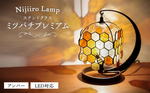 ステンドグラスのテーブルランプ ミツバチプレミアム　アンバー / ランプ  オリジナル ギフト / 瀬戸市 / Ｎｉｊｉｉｒｏ　Ｌａｍｐ [BBAD033] 735462 - 愛知県瀬戸市