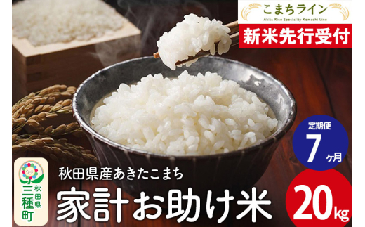 《新米先行受付》《定期便7ヶ月》【白米】家計お助け米 あきたこまち 20kg 秋田県産 令和7年産  こまちライン