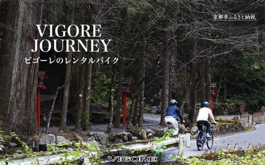 【VIGORE JOURNEY】ビゴーレ自転車レンタルチケット1日分［ 京都 ハイクラス 自転車 ブランド レンタサイクル チケット 人気 おすすめ ロードバイク シティサイクル スポーツ アウトドア ツーリング サイクリング ふるさと納税 ］ 2033551 - 京都府京都市